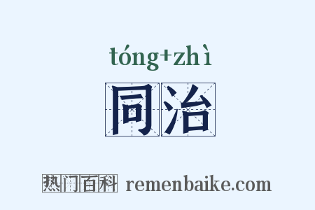 同治是什么意思的图片